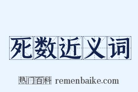 死数近义词是什么意思的图片